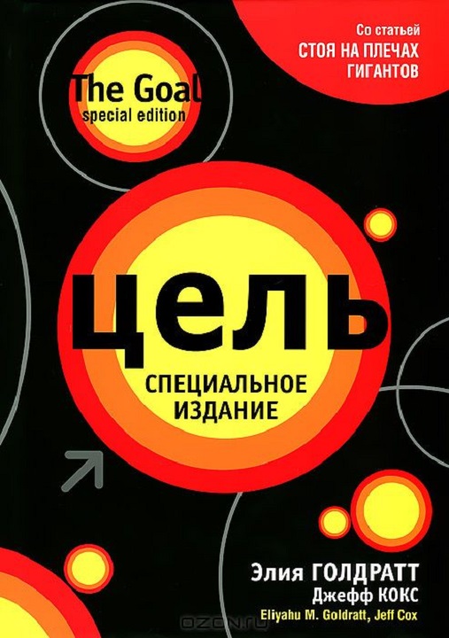Артем Черепанов: Видеорецензия на книгу Элия Голдратт "Цель"