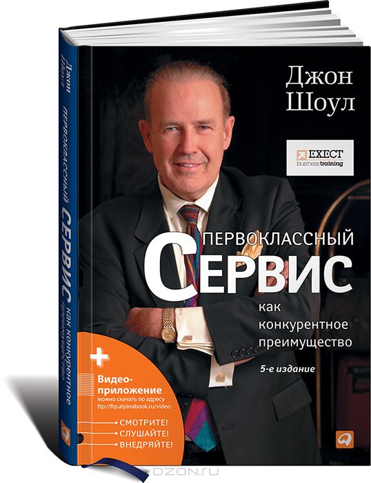 Артем Черепанов: Джон Шоул - Первоклассный сервис как конкурентное преимущество