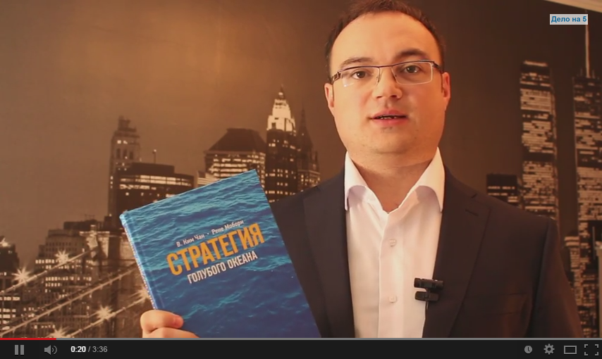   Артем Черепанов: Видеорецензия на книгу Ким Чан "Стратегия Голубого Океана"