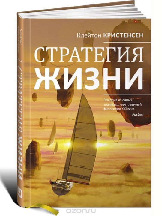 Артем Черепанов: Клайтон Кристенсен - Стратегия жизни