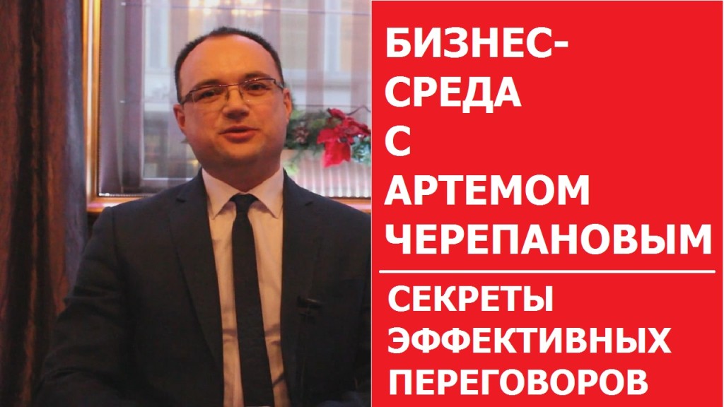 Секреты эффективных переговоров Бизнес-среда с Артемом Черепановым выпуск 9
